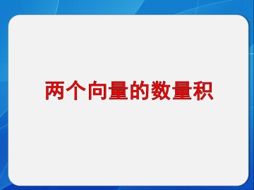 两个向量的数量积_课件1
