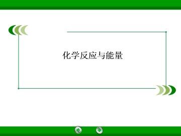 化学能与电能_课件1
