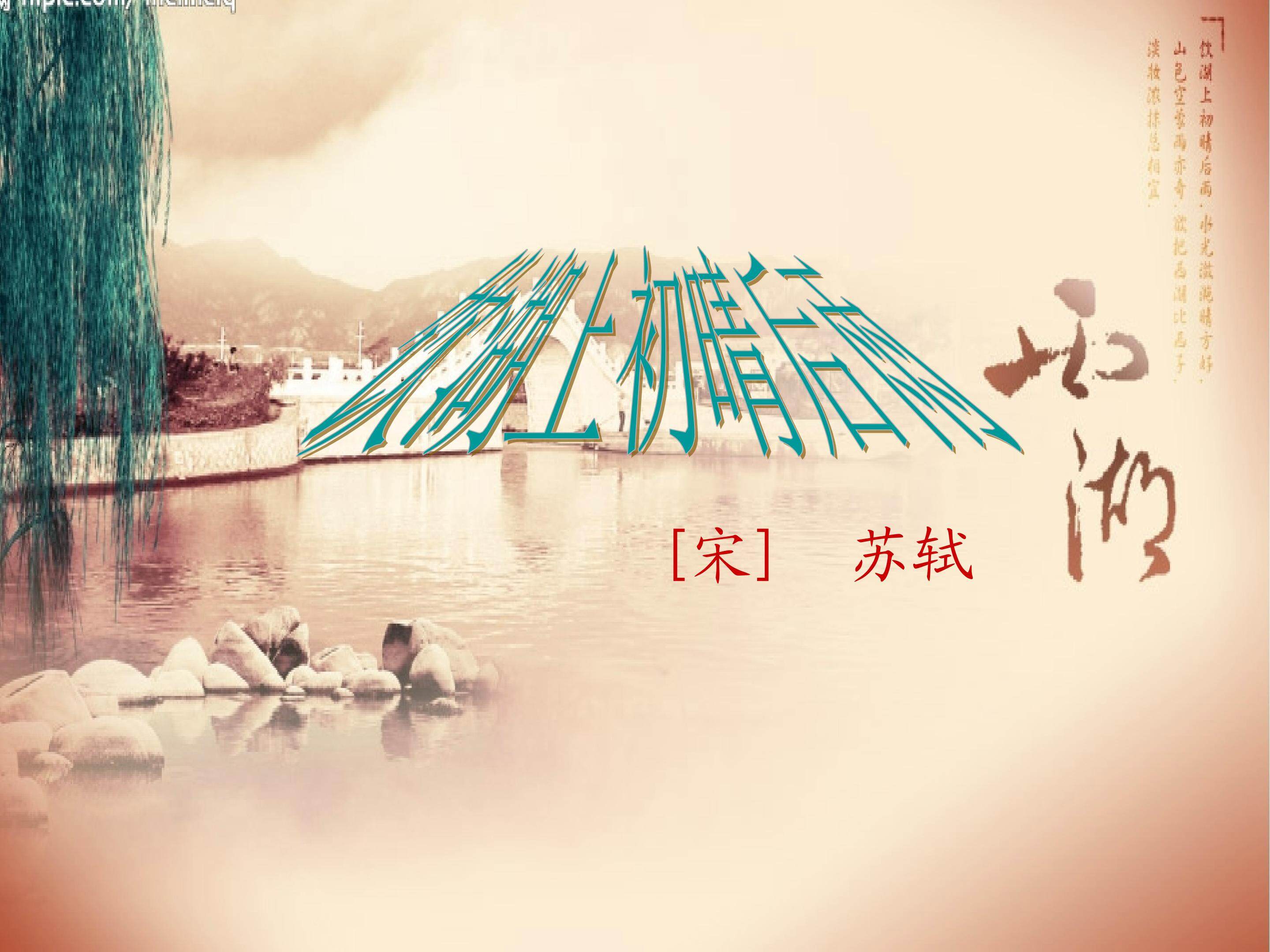 《饮湖上初晴后雨》