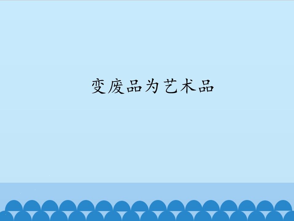 变废品为艺术品_课件1