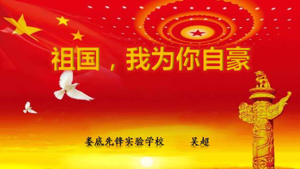 祖国，我为你自豪