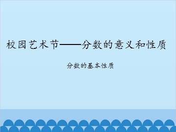 校园艺术节——分数的意义和性质-分数的基本性质_课件1