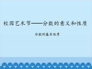 校园艺术节——分数的意义和性质-分数的基本性质_课件1