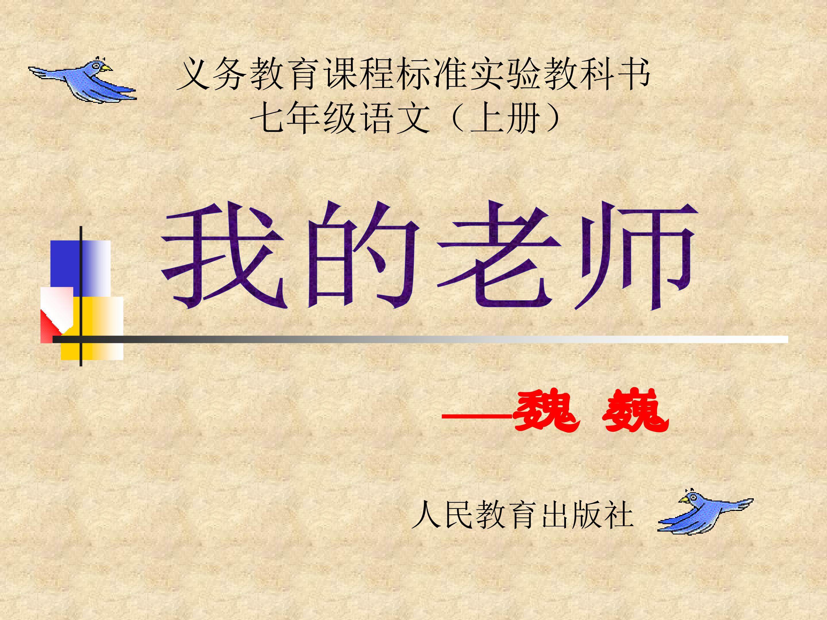 《我的老师》