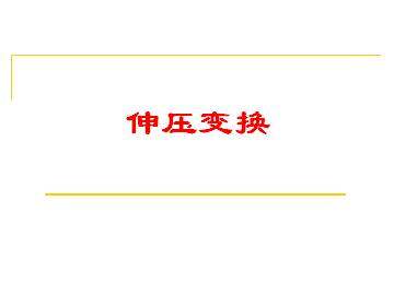 伸压变换_课件1