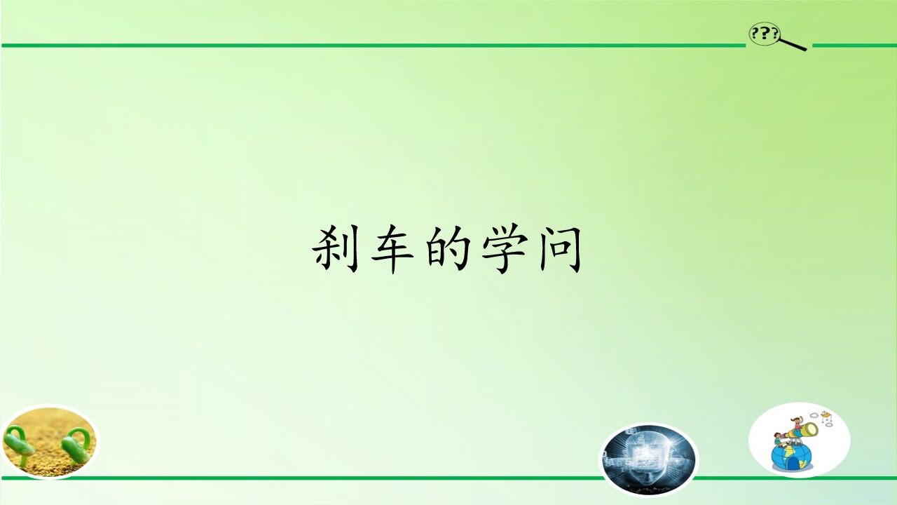刹车的学问
