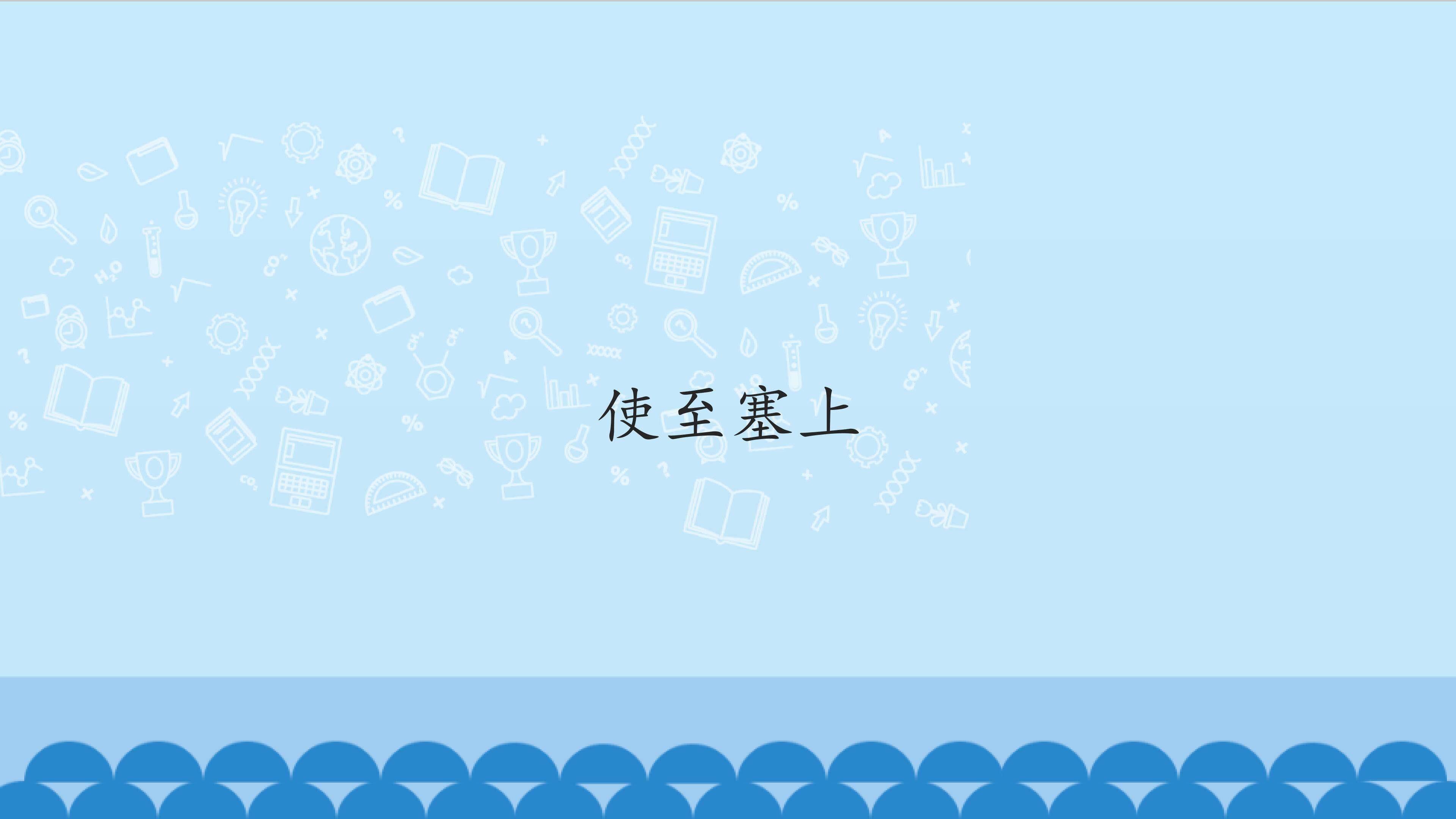使至塞上_课件1