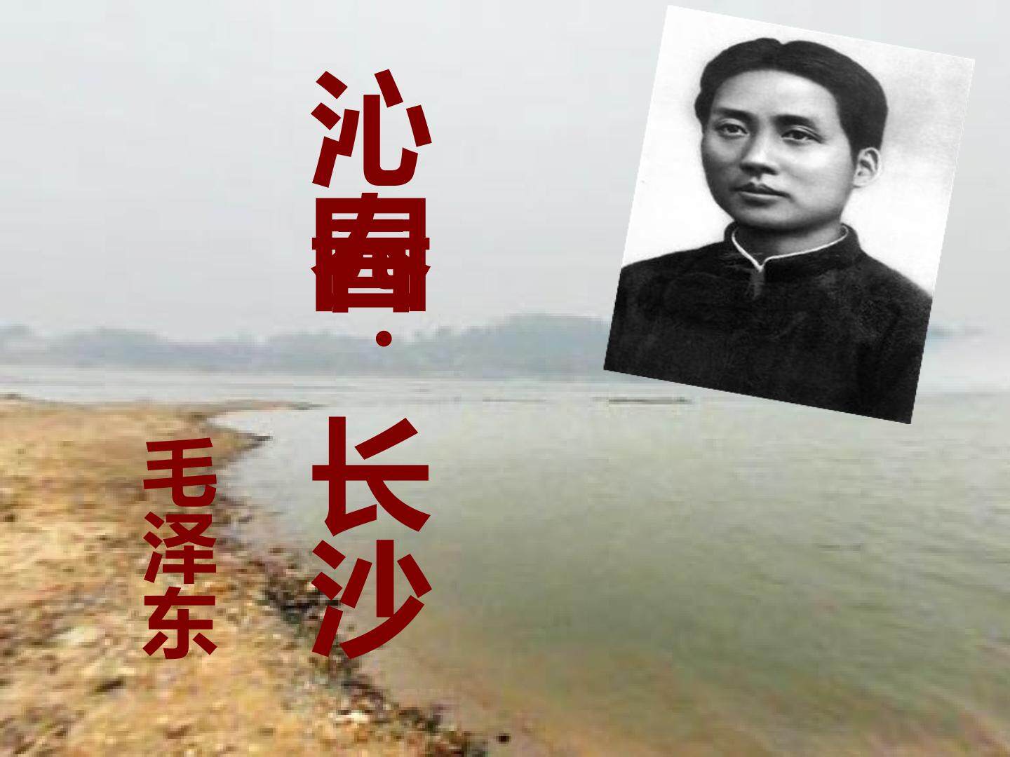 沁园春长沙