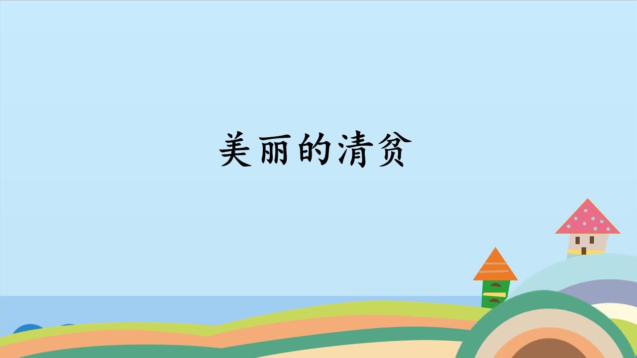 美丽的清贫_课件1