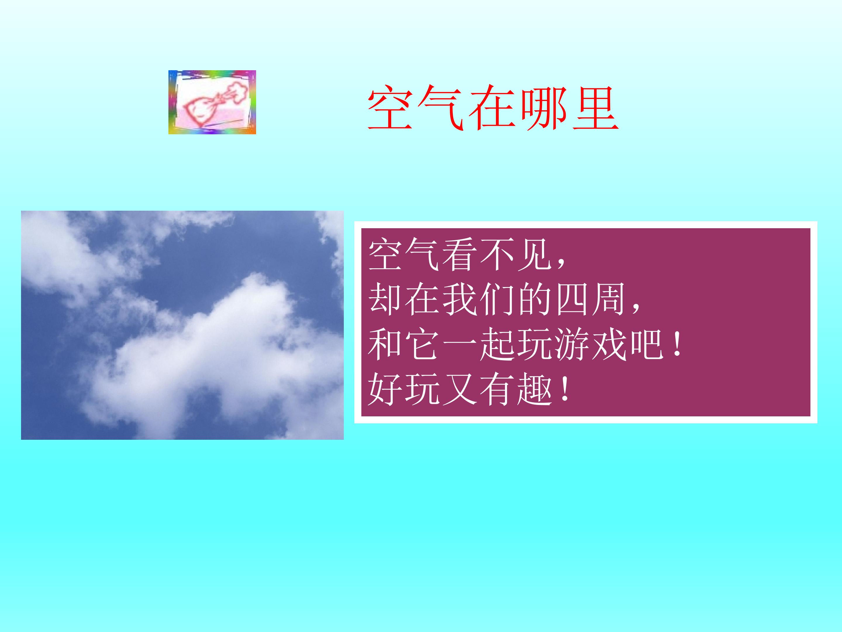 空气在哪里_课件1