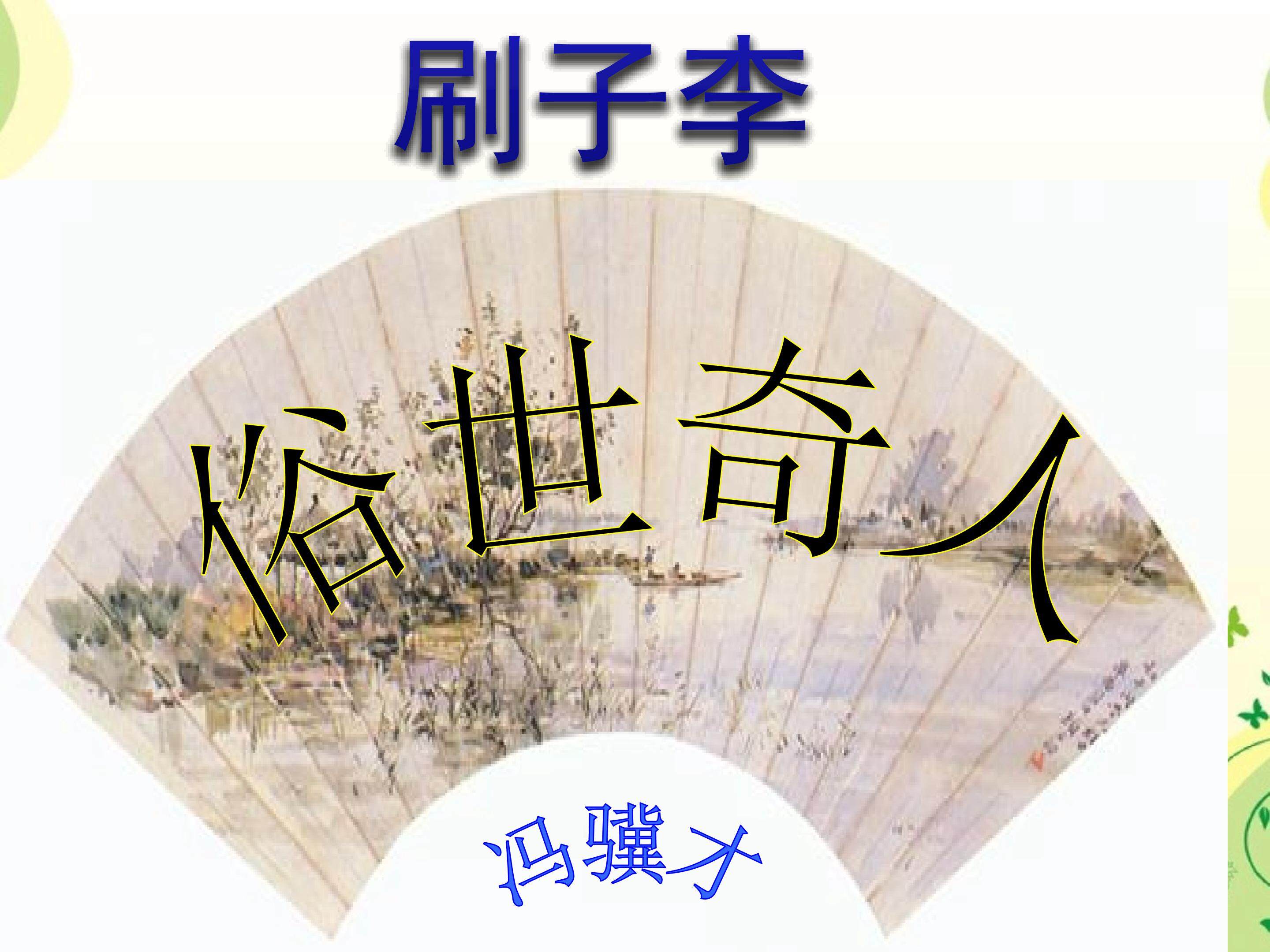 刷子李