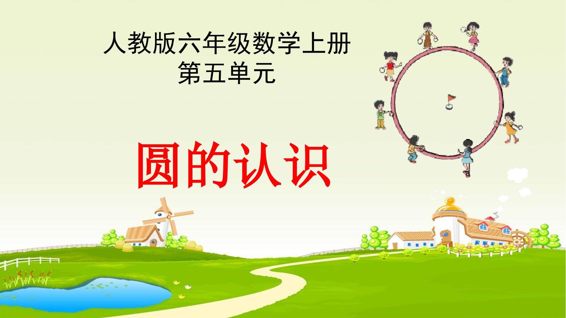 1. 圆的认识