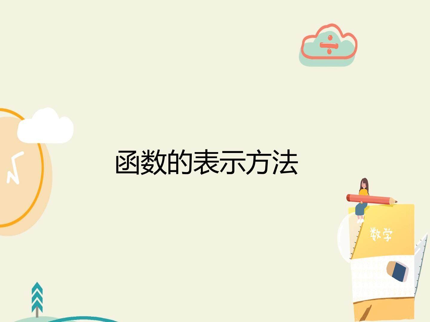 函数的表示方法