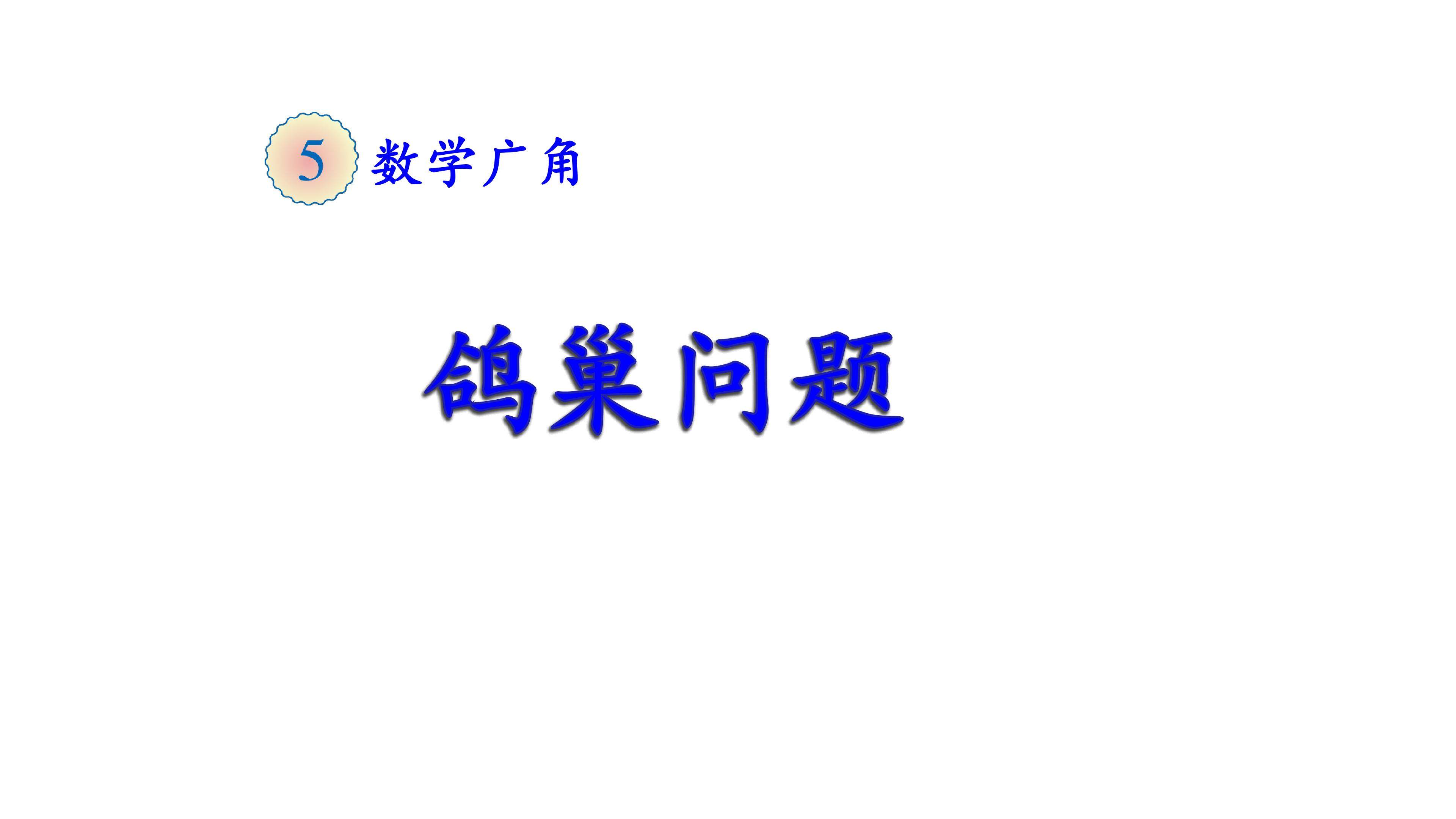 数学广角----鸽巢问题