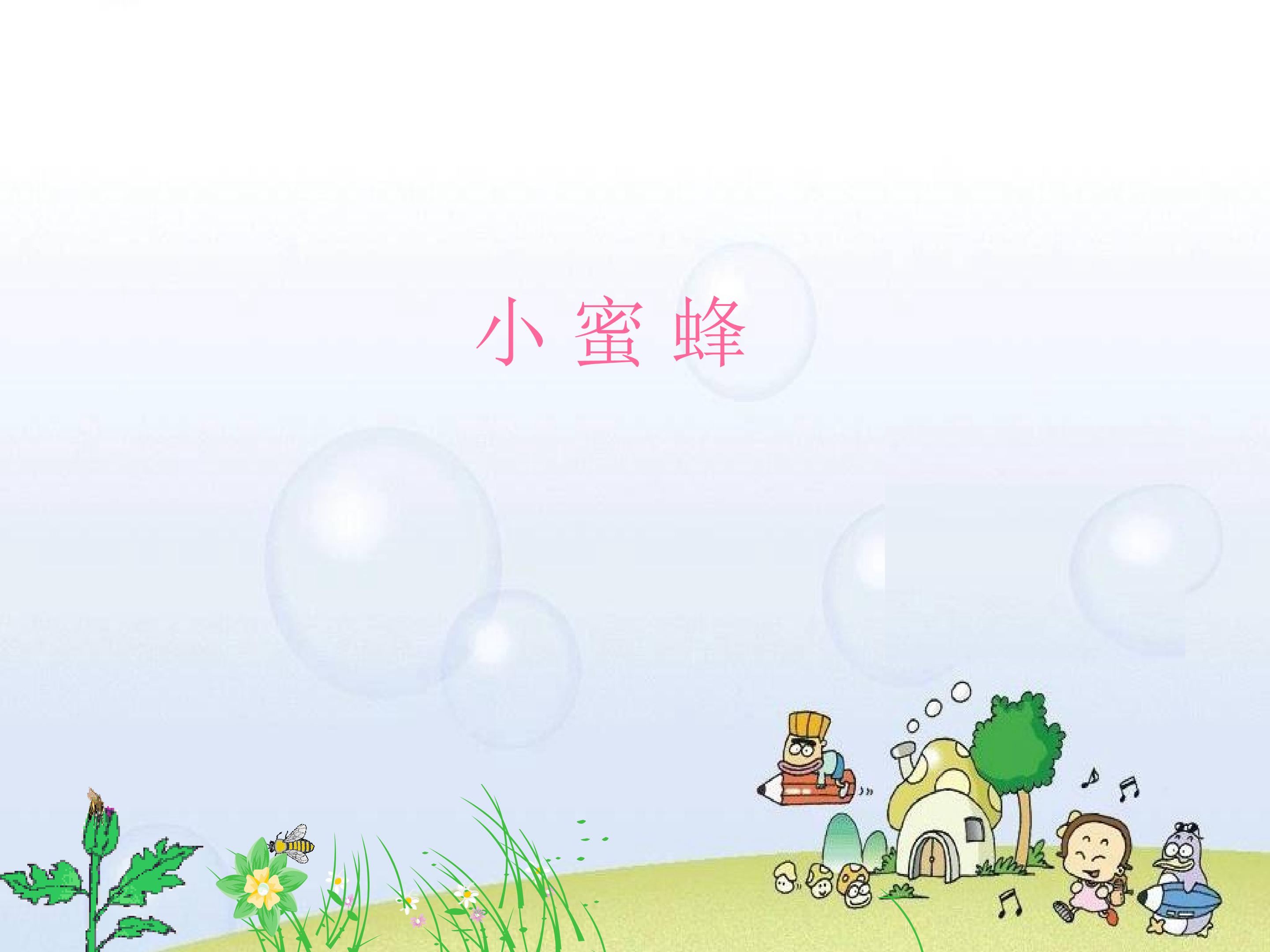 小蜜蜂_课件1