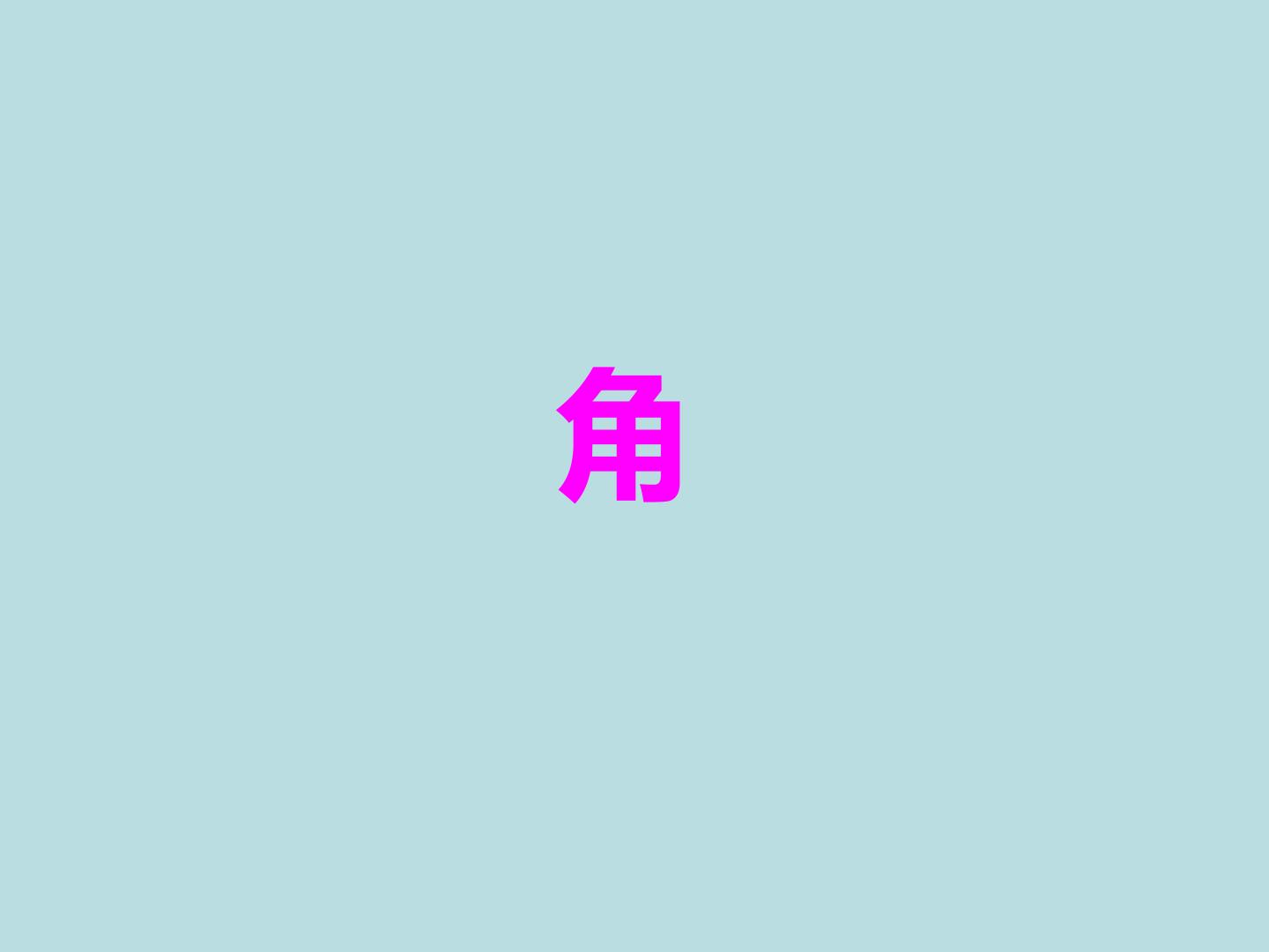 角_课件1