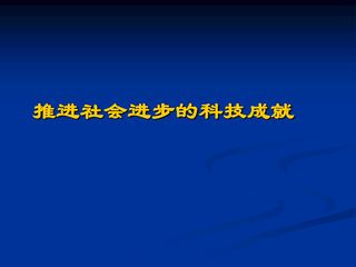 推动社会进步的科技成就_课件1