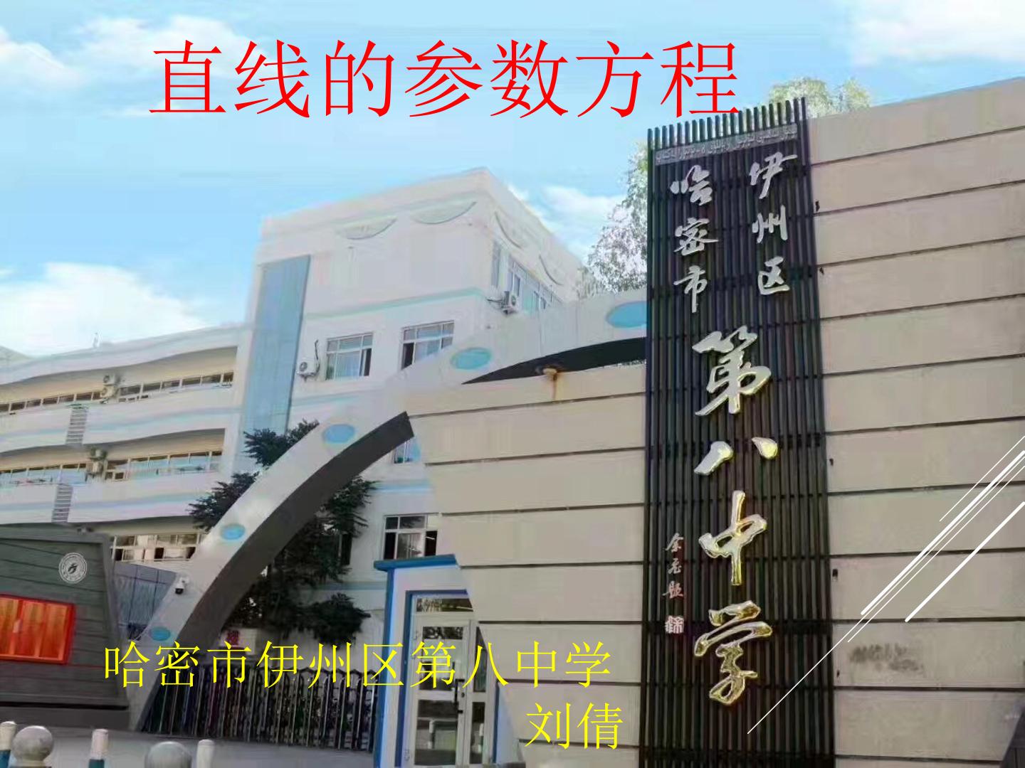 直线的参数方程