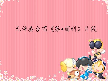 无伴奏合唱《苏•丽科》片段_课件1