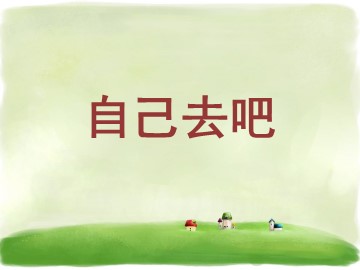 14 自己去吧