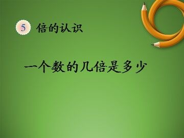 5 倍的认识
