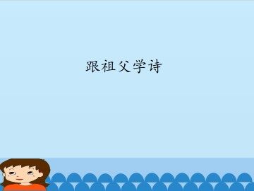 跟祖父学诗_课件1