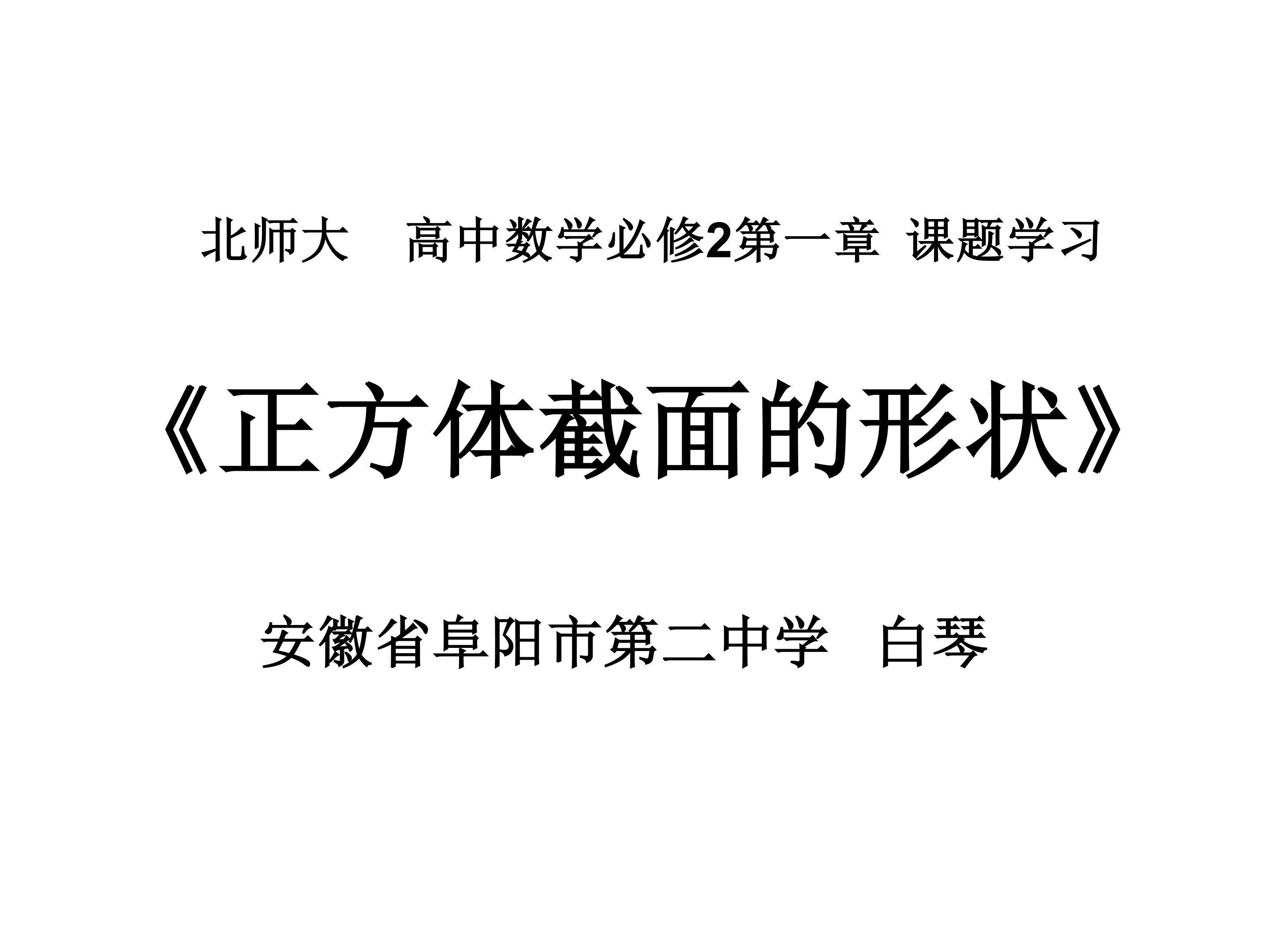 《正方体截面的形状》