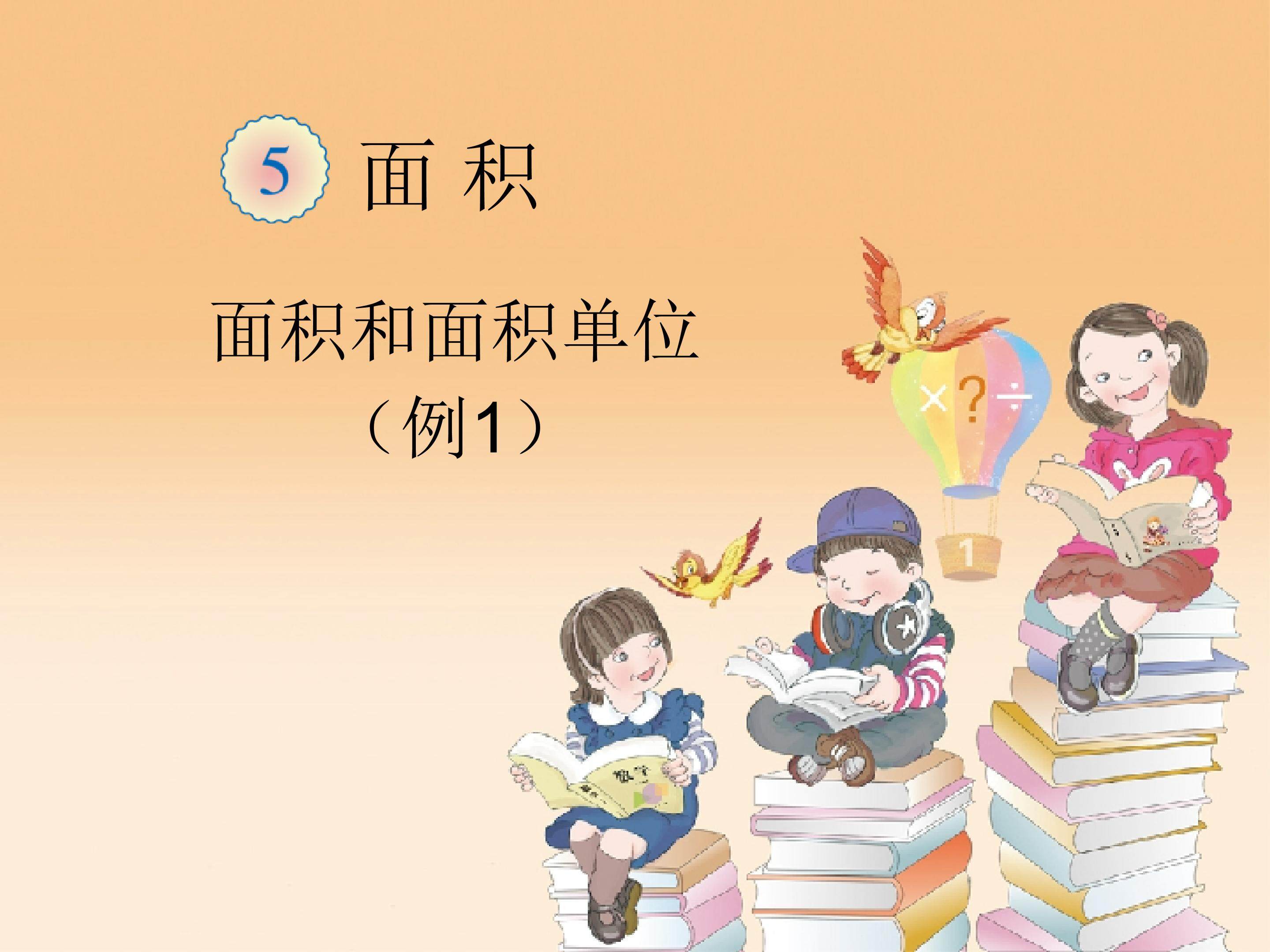 面积与面积单位