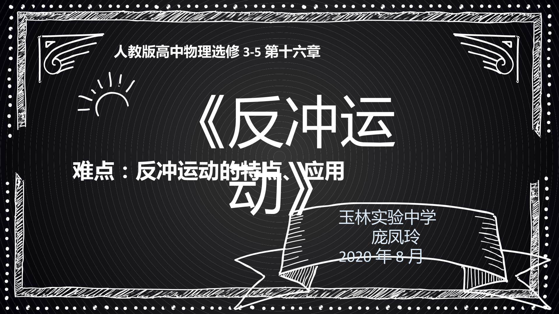 反冲运动