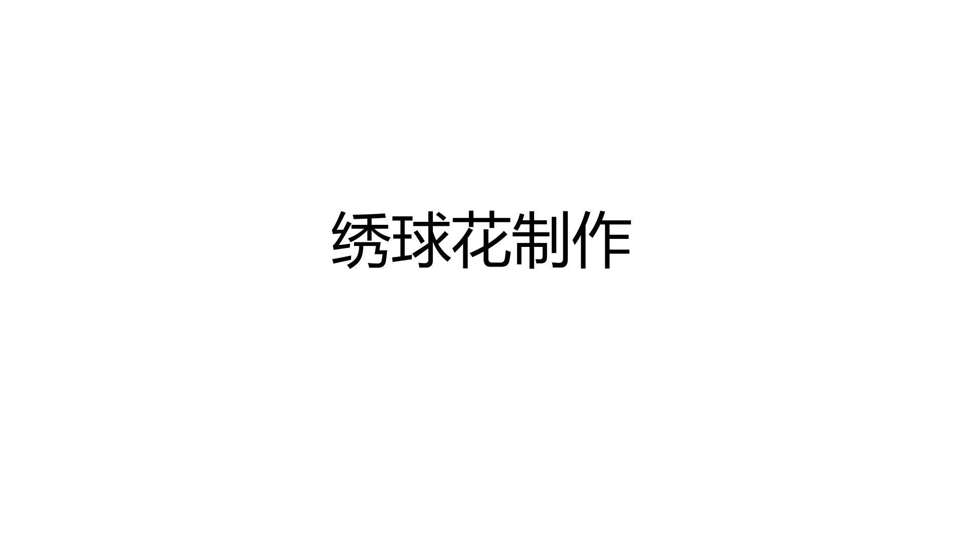 制作绣球花