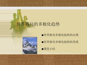 世界格局的多极化趋势_课件1
