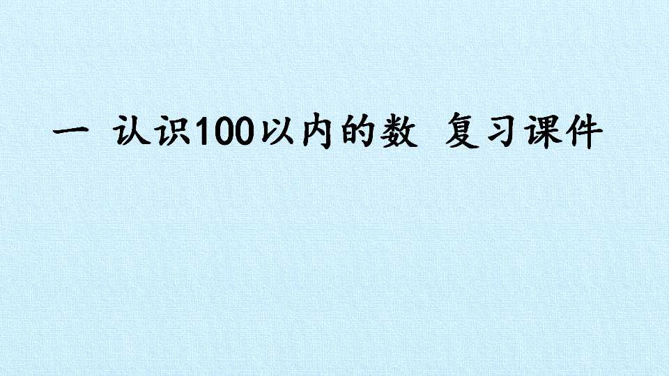 一 认识100以内的数 复习课件