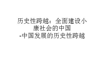 历史性跨越：全面建设小康社会的中国-中国发展的历史性跨越_课件1