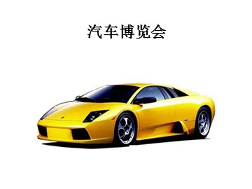 汽车博览会_课件1