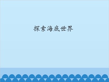 探索海底世界_课件1