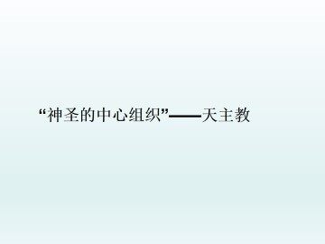 “神圣的中心组织”——天主教_课件1