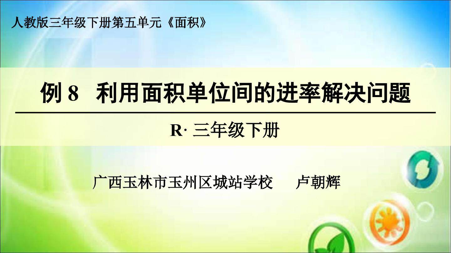 利用面积单位间的进率解决问题