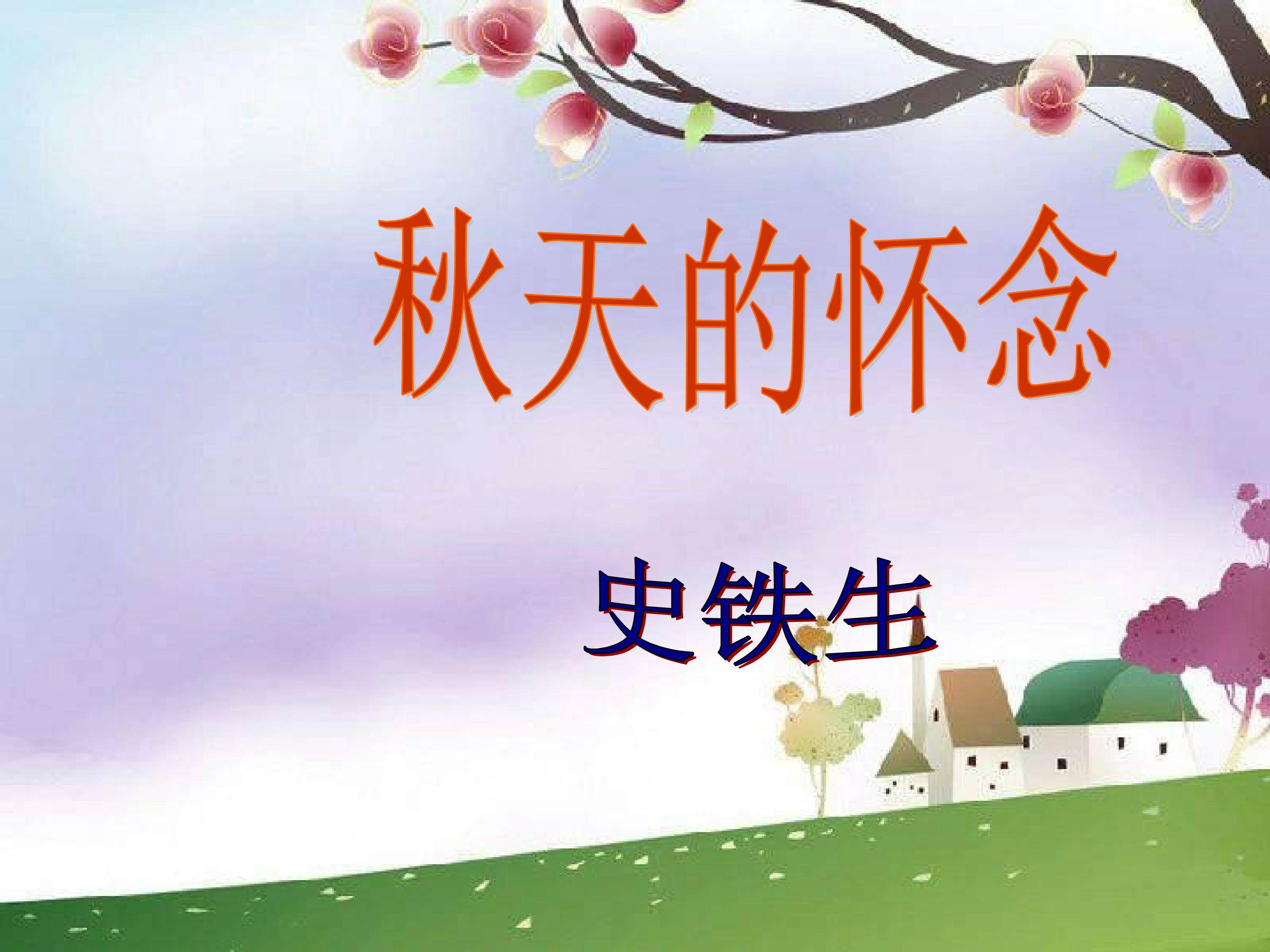秋天的怀念