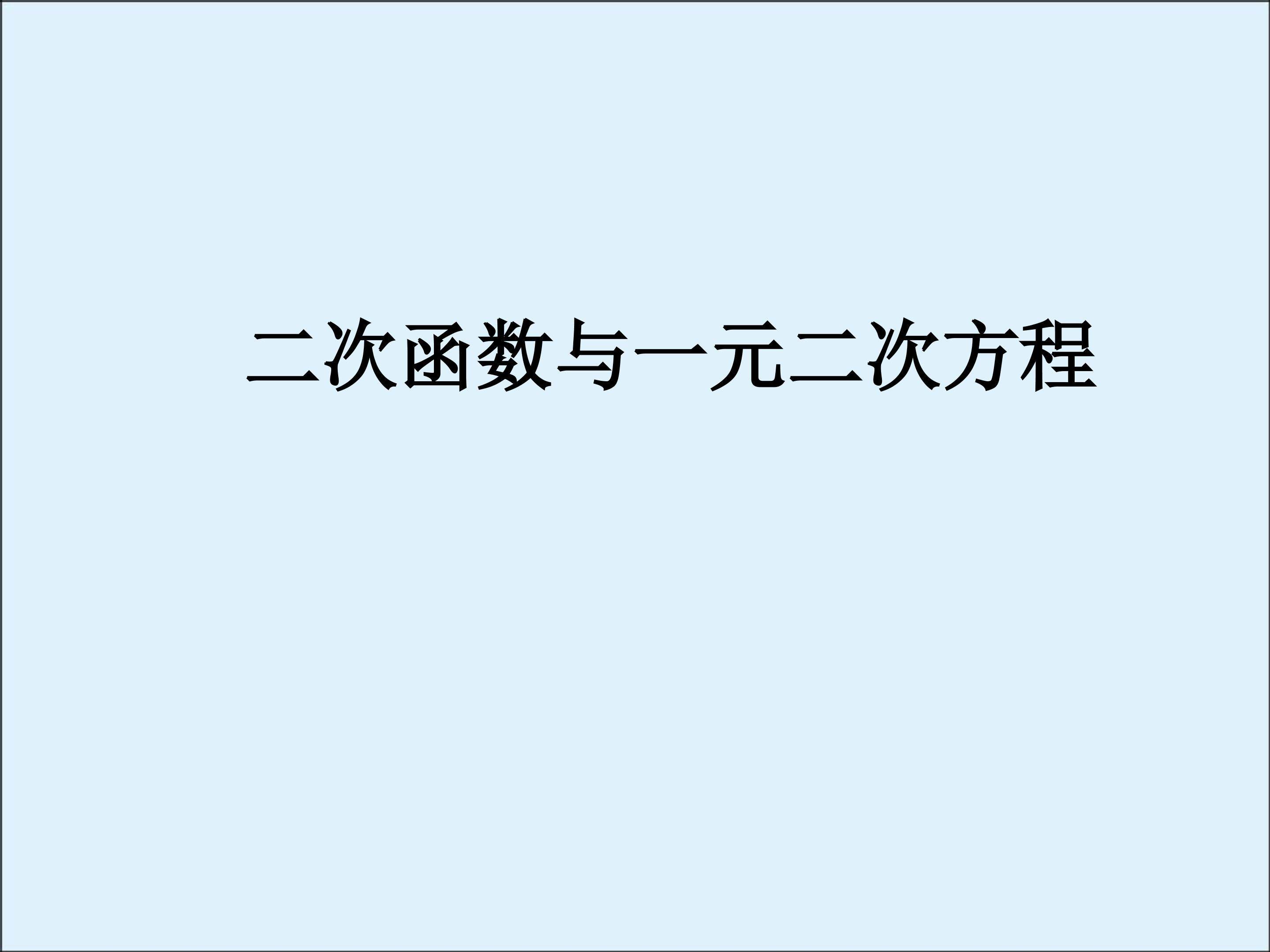信息技术应用 探索二次函数的性质_课件2