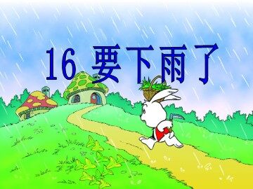 16 要下雨了 