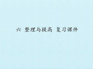 六 整理与提高 复习课件