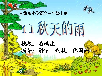 《秋天的雨》课件潘端庄