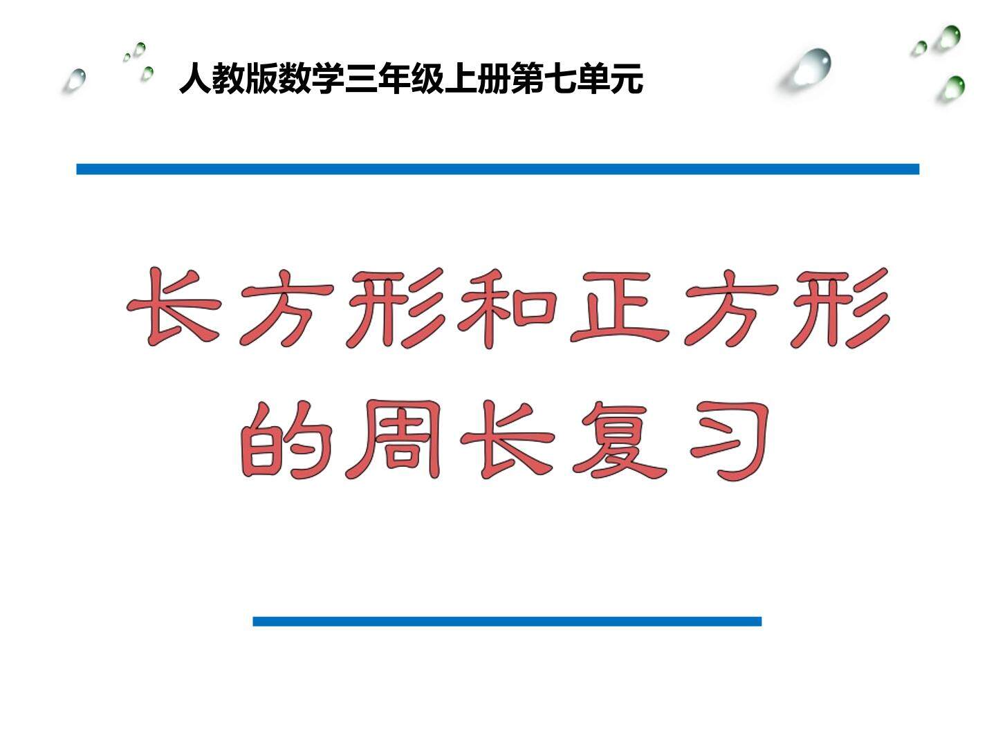 长方形和正方形的周长复习