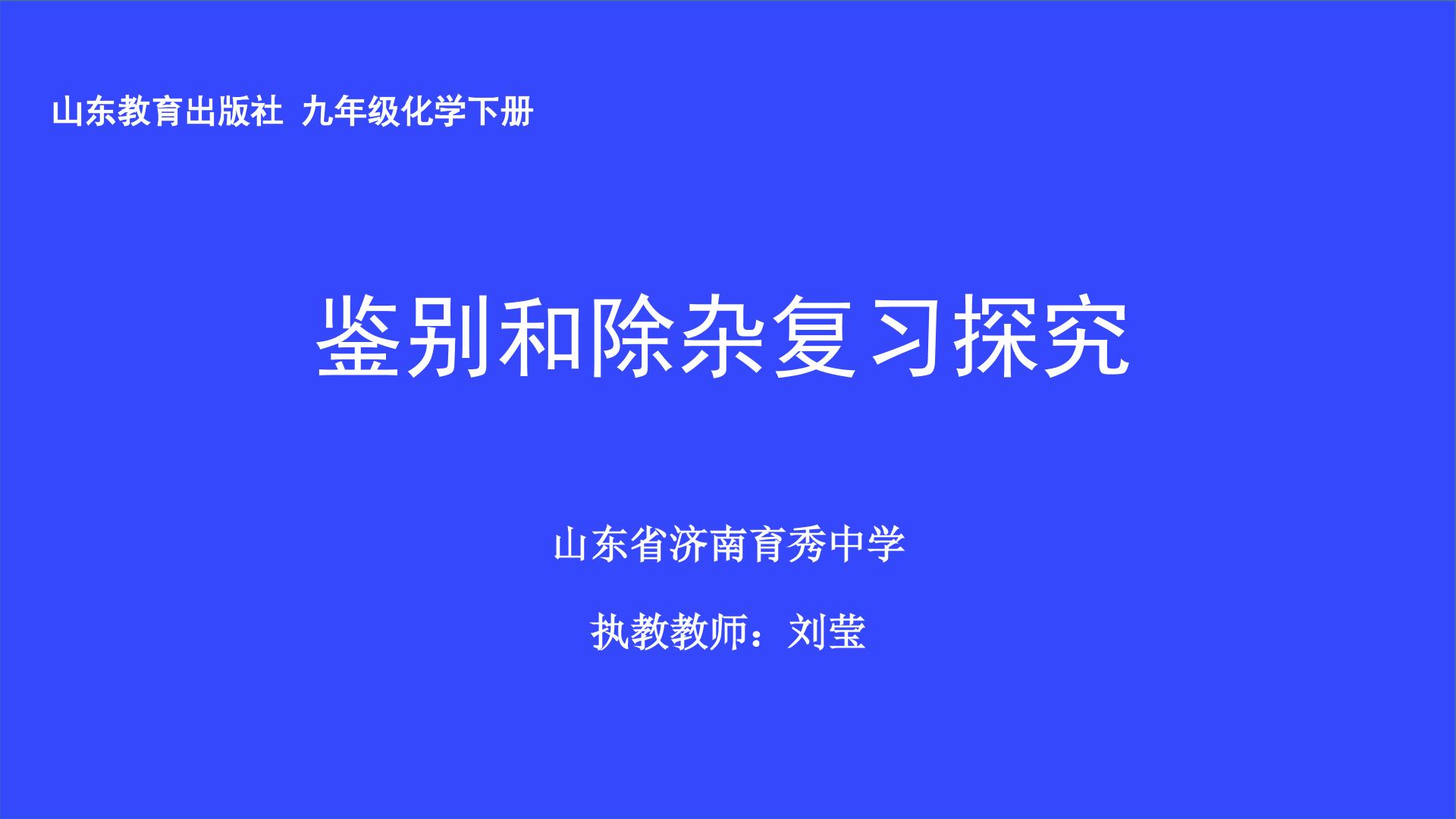 鉴别和除杂复习探究