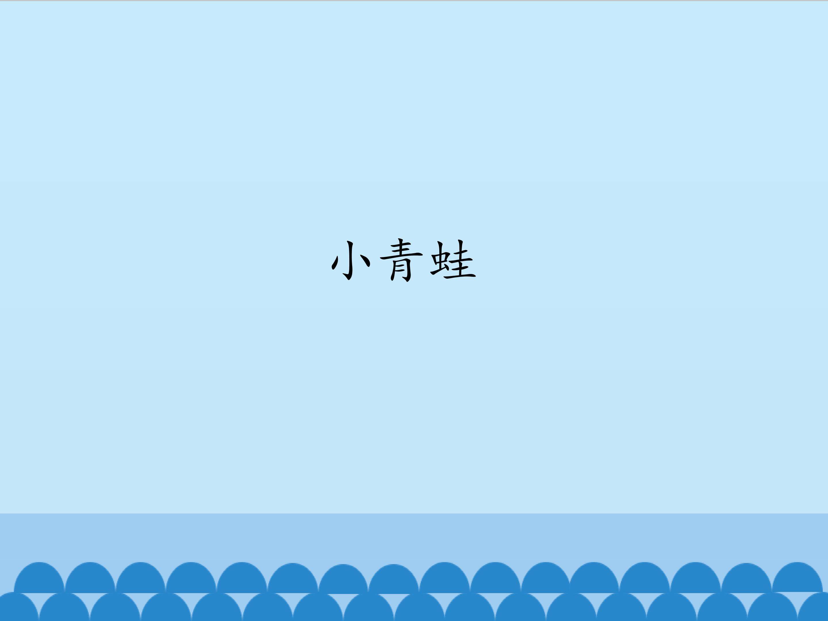 小青蛙_课件1