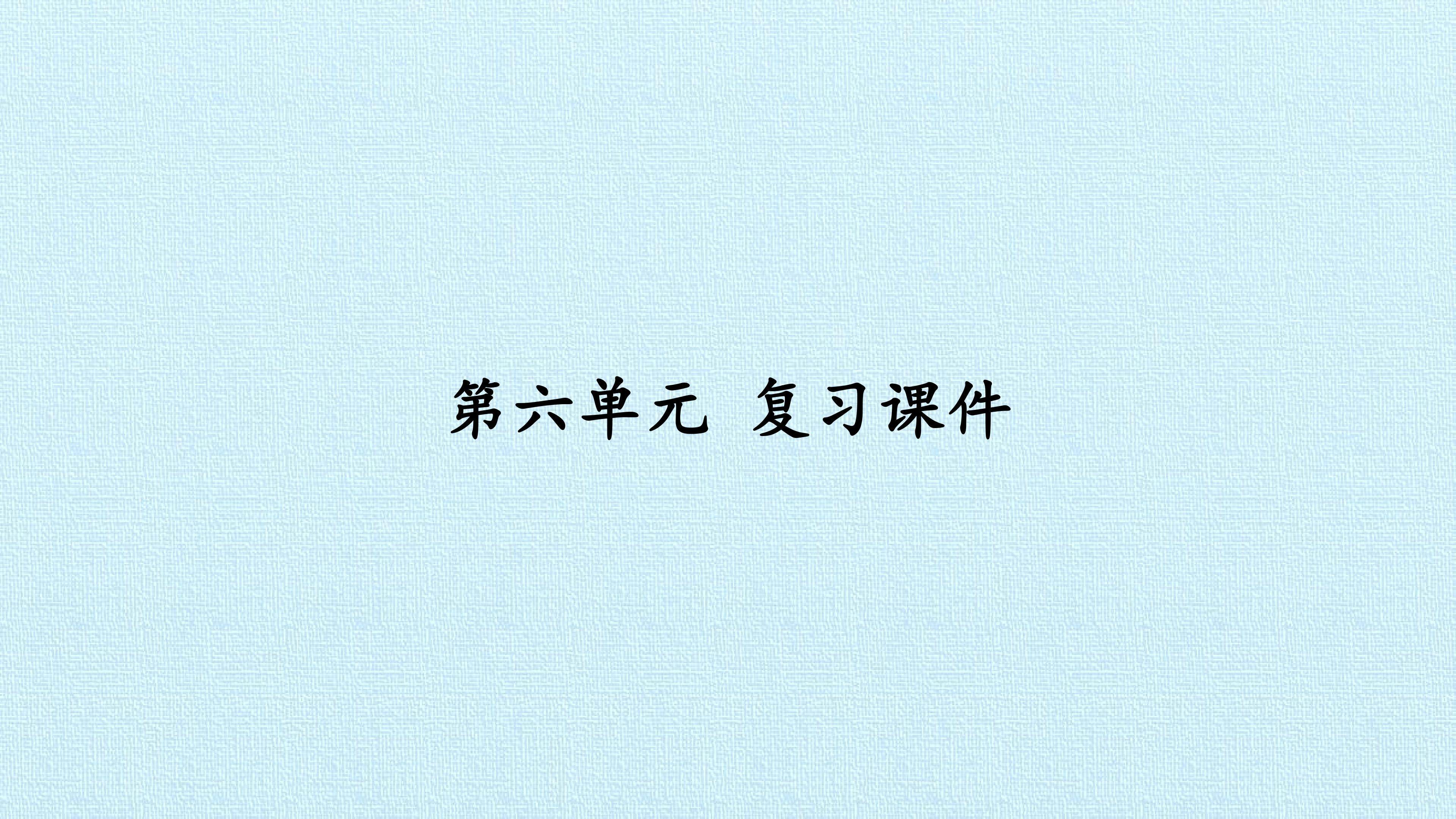 第六单元 复习课件