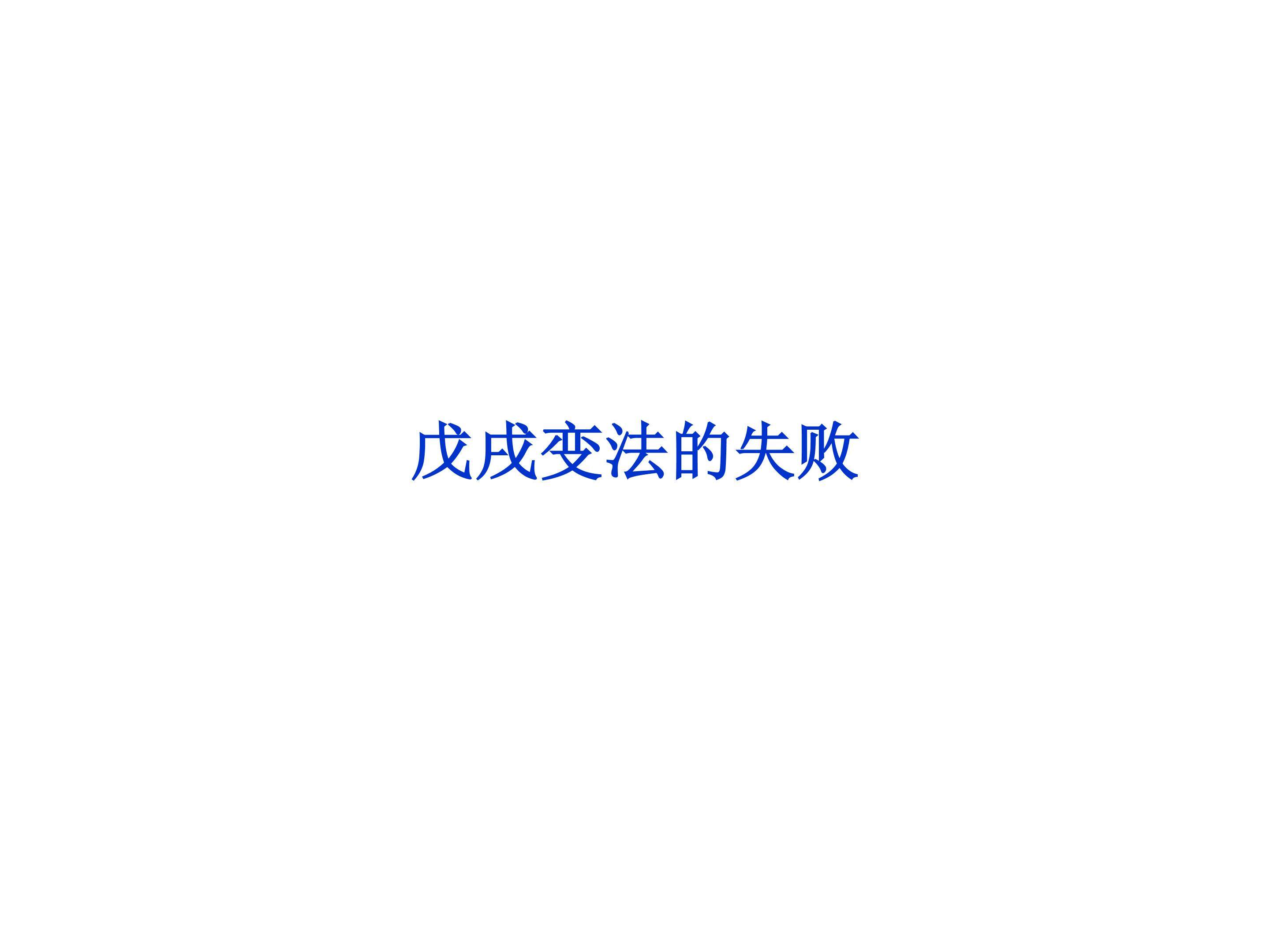 戊戌变法的失败_课件1