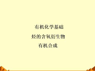 有机合成_课件2