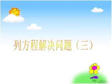 列方程解决问题（三）_课件1