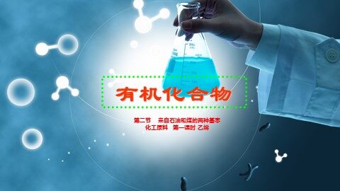 第二节 来自石油和煤的两种基本化工原料